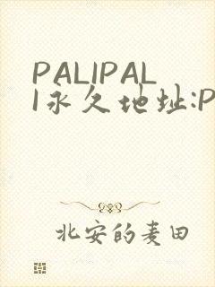 PALIPALI永久地址:PALI.LOVE
