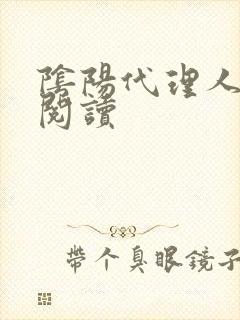 阴阳代理人全文阅读