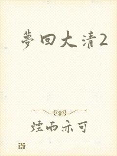 梦回大清2