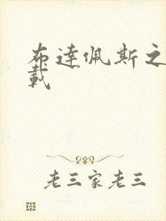 布达佩斯之恋下载