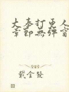 大奉打更人最新章节无弹窗笔趣阁