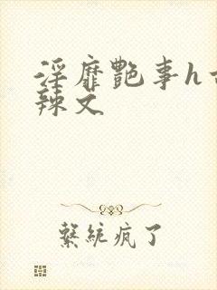 淫靡艳事h古代辣文