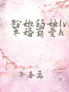 粉嫩的她1v1军婚霸爱h