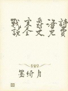 战寒爵洛诗涵小说全文免费阅读