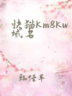 快猫km8kw域名