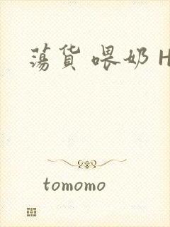 荡货 喂奶 H