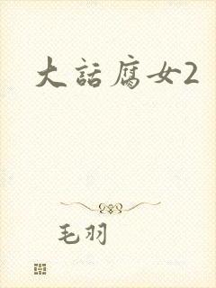 大话腐女2