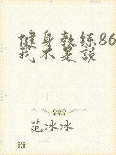 健身教练86话我不是说