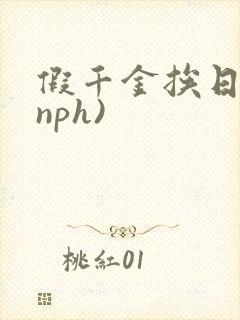 假千金挨日记(nph)