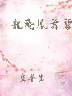 龙飞凤舞碧云天