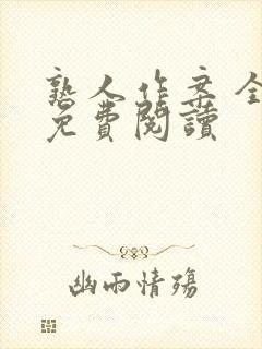 熟人作案 全文免费阅读