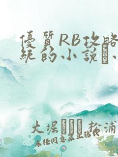 优质RB攻略系统的小说寀小花