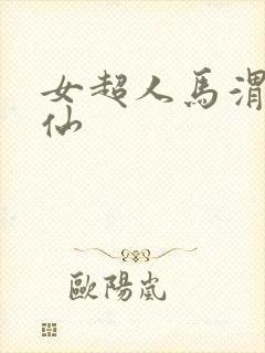 女超人马渭清狐仙