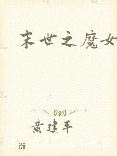 末世之魔女重生