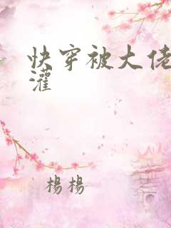 快穿被大佬们浇灌