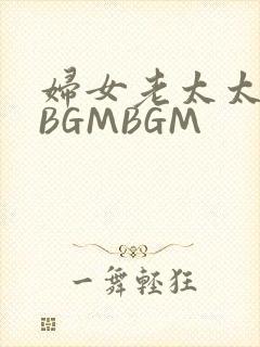 妇女老太太GMBGMBGM
