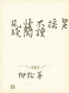风情不摇晃 在线阅读