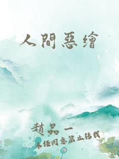人间恶绘