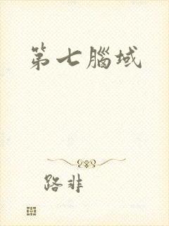 第七脑域