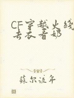 CF穿越火线女去衣看奶