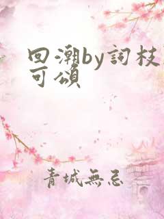 回潮by词枝陈可颂