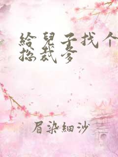 给儿子找个坏坏总裁爹