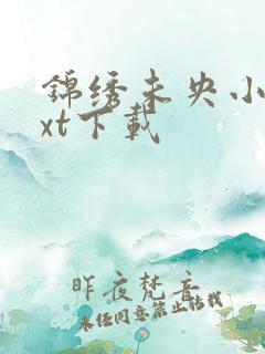 锦绣未央小说txt下载