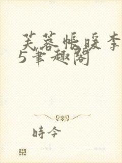 芙蓉帐暖李寂v5笔趣阁