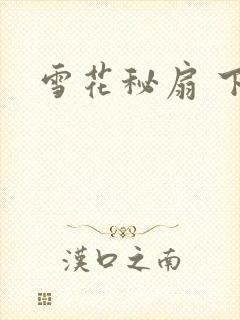 雪花秘扇 下载