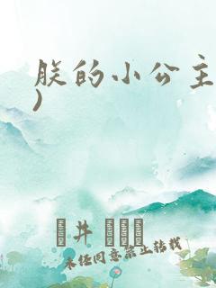 朕的小公主(h)