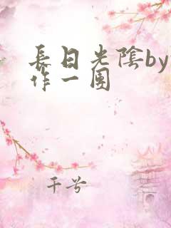 长日光阴by乱作一团