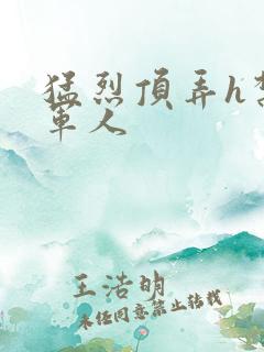 猛烈顶弄h禁欲军人