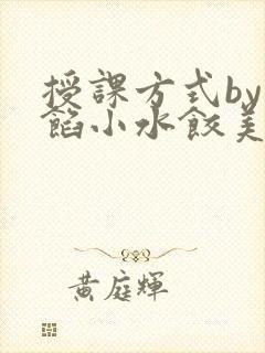 授课方式by肉馅小水饺美国