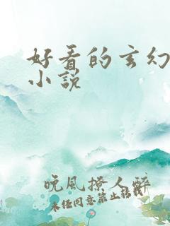 好看的玄幻穿越小说