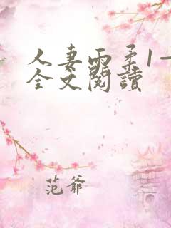 人妻雨柔1—6全文阅读