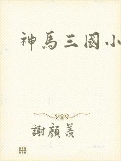 神马三国小秘