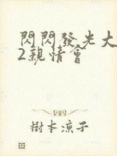 闪闪发光大团圆2亲情会