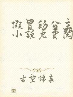 假冒的公主大人小说免费阅读