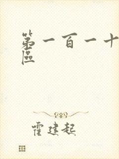 第一百一十六天区