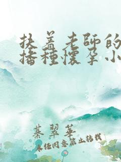 扶着老师的肥臀播种怀孕小说