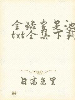 金鳞岂是池中物txt全集下载