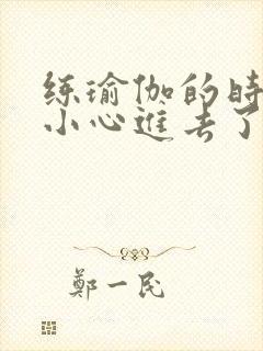 练瑜伽的时候不小心进去了怎么办