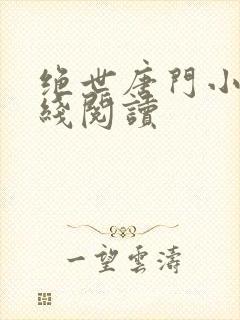 绝世唐门小说在线阅读