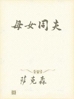 母女同夫