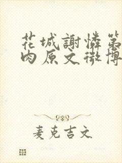 花城谢怜第一次肉原文微博