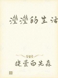 滢滢的生活日记