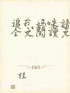 追我妈咪请排队全文阅读免费