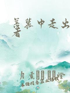 羡慕中走出的强者