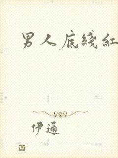 男人底线红鹤