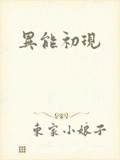 异能初现